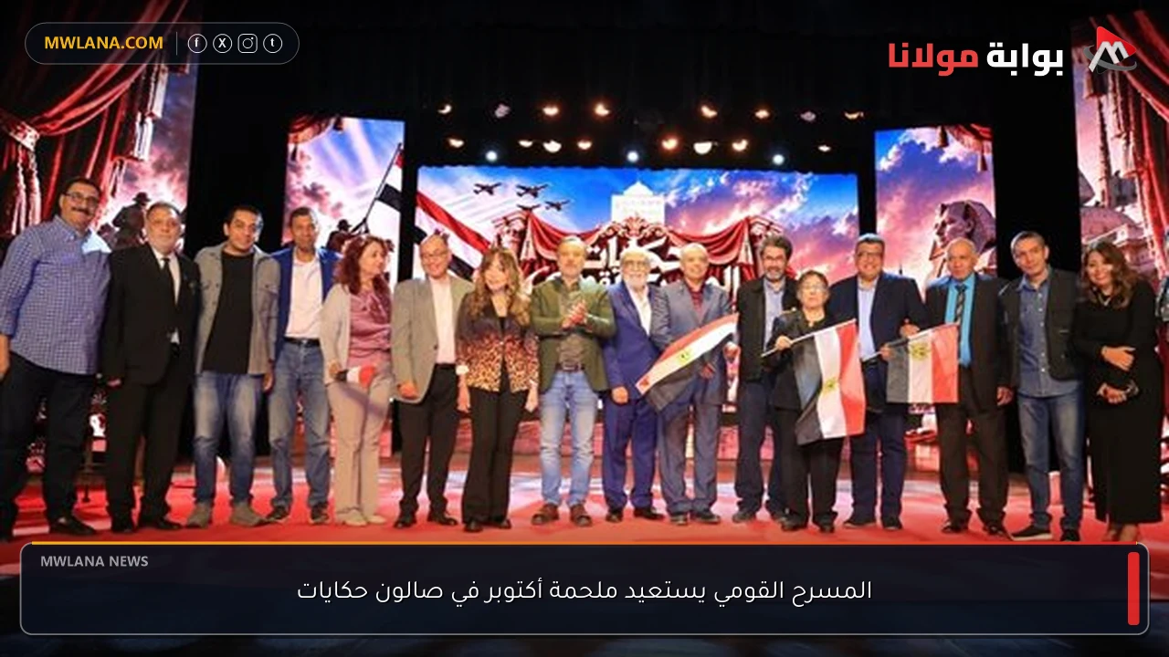 المسرح القومي يستعيد ملحمة أكتوبر في صالون حكايات