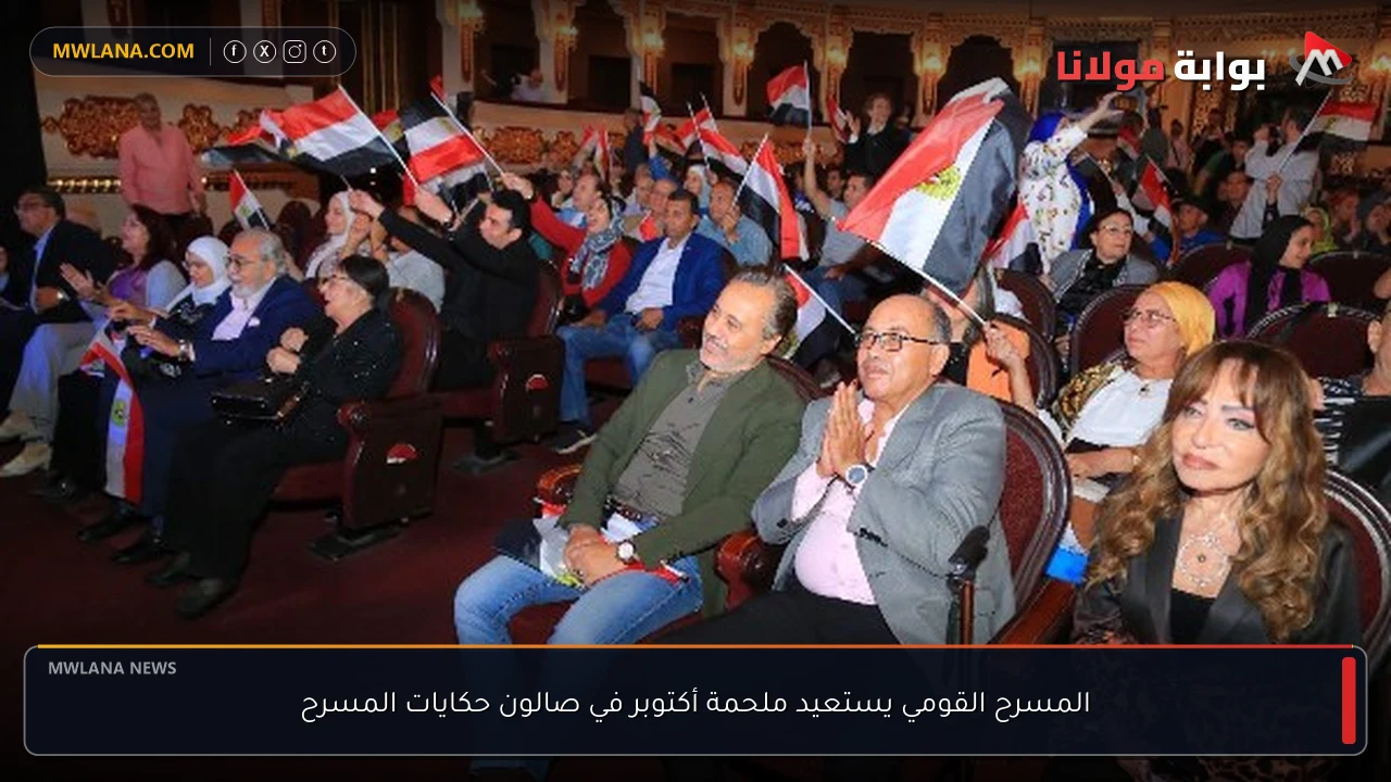 المسرح القومي يستعيد ملحمة أكتوبر في صالون حكايات المسرح