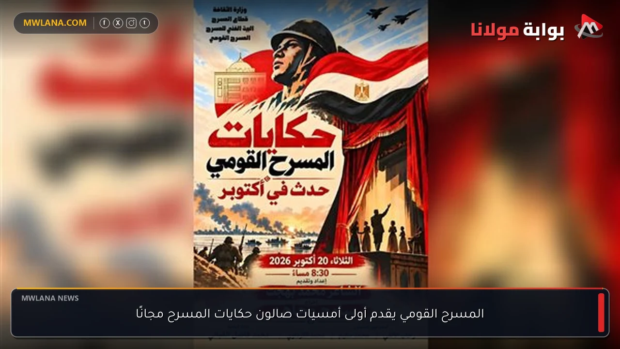 المسرح القومي يقدم أولى أمسيات صالون حكايات المسرح مجانًا