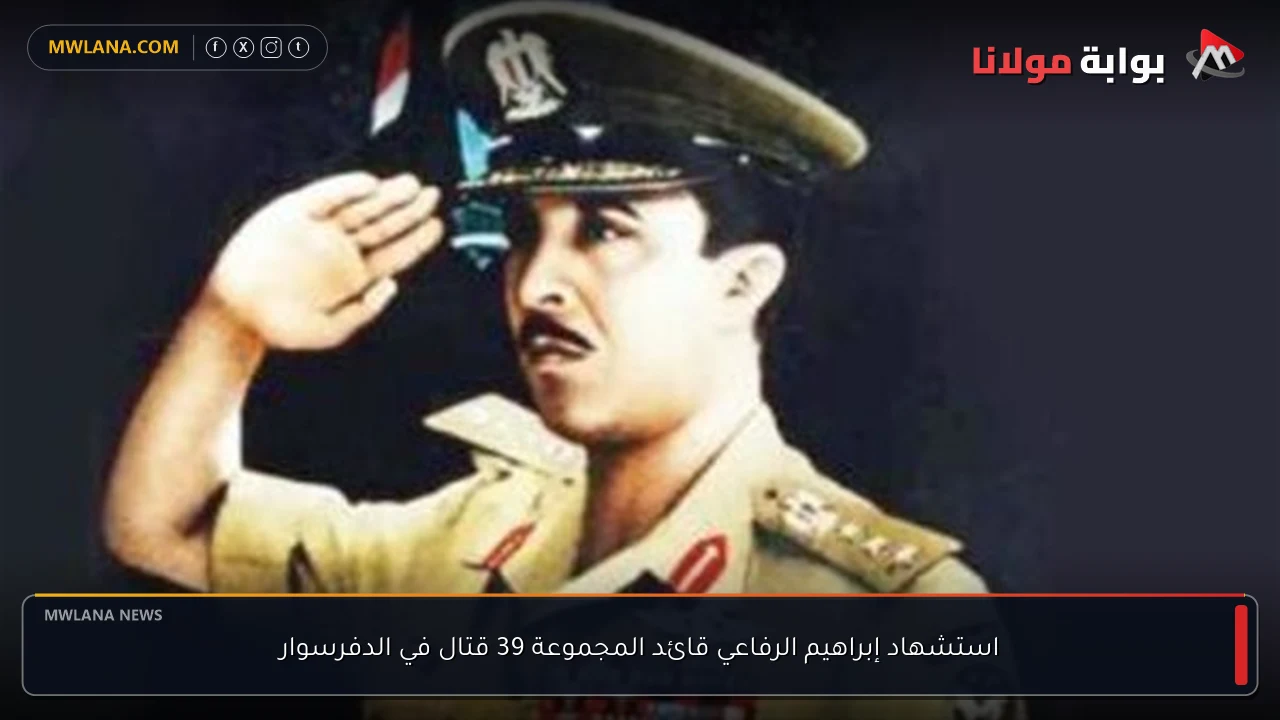 استشهاد إبراهيم الرفاعي قائد المجموعة 39 قتال في الدفرسوار