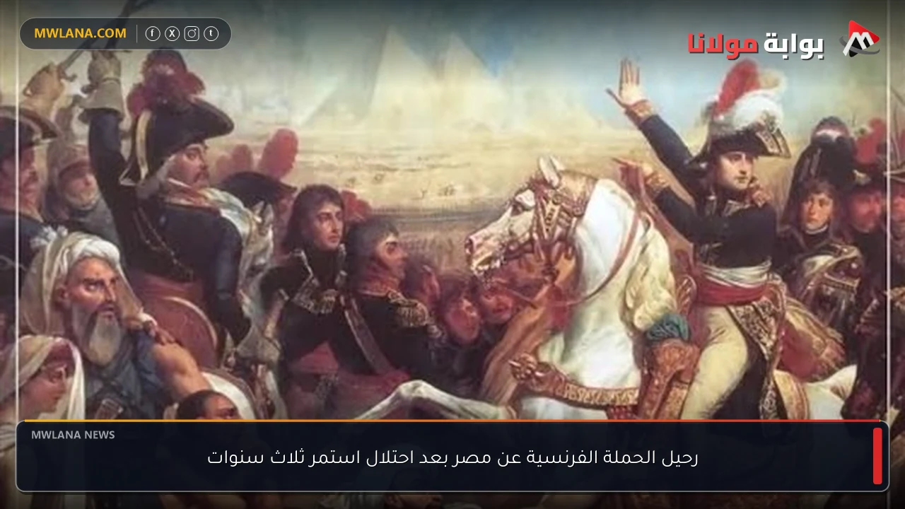 رحيل الحملة الفرنسية عن مصر بعد احتلال استمر ثلاث سنوات