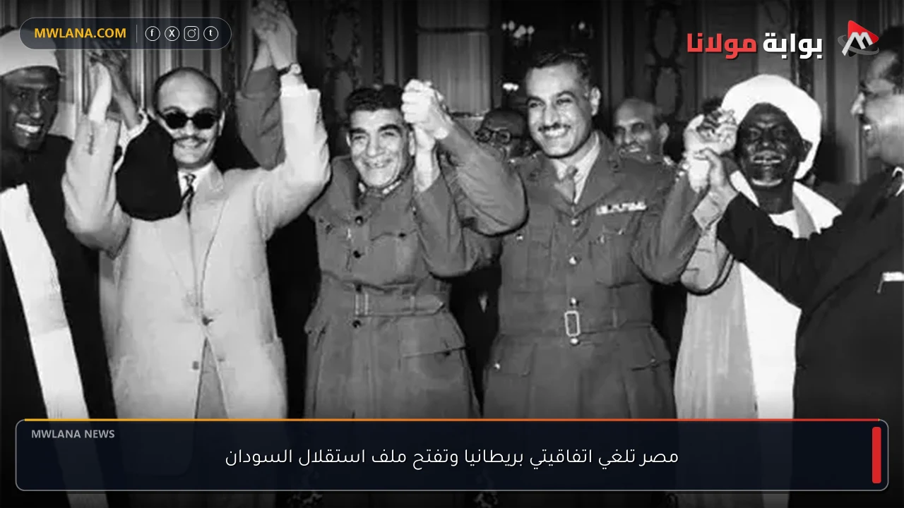 مصر تلغي اتفاقيتي بريطانيا وتفتح ملف استقلال السودان
