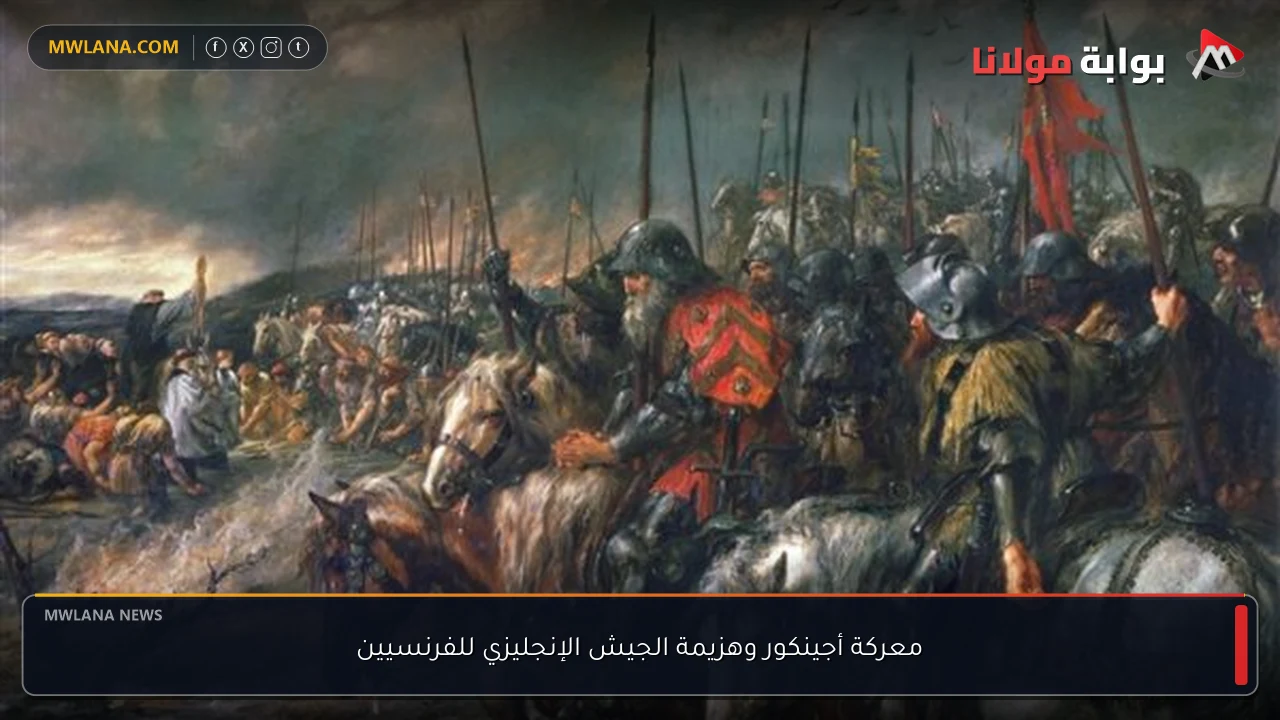 معركة أجينكور وهزيمة الجيش الإنجليزي للفرنسيين