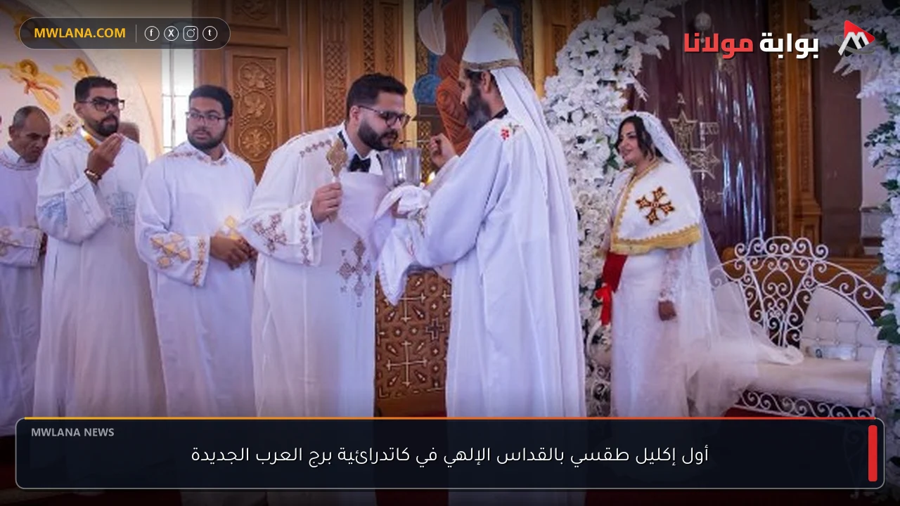 أول إكليل طقسي بالقداس الإلهي في كاتدرائية برج العرب الجديدة