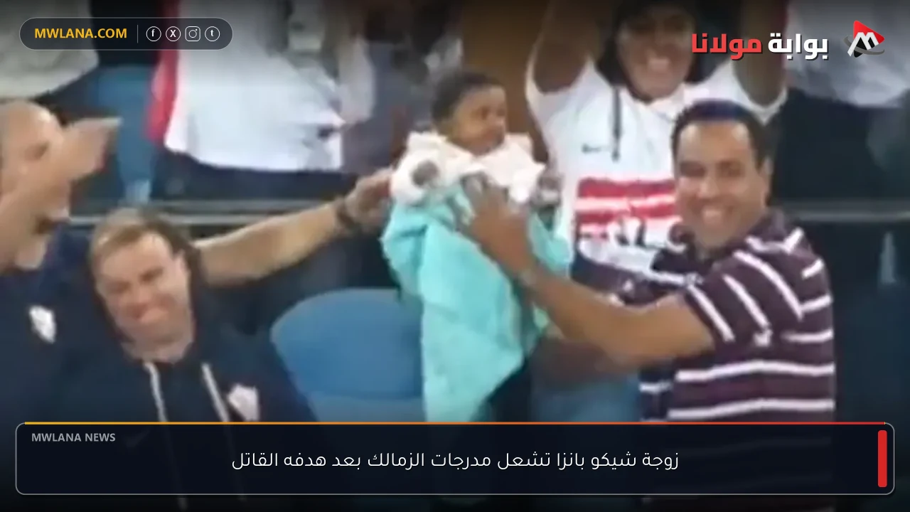 زوجة شيكو بانزا تشعل مدرجات الزمالك بعد هدفه القاتل