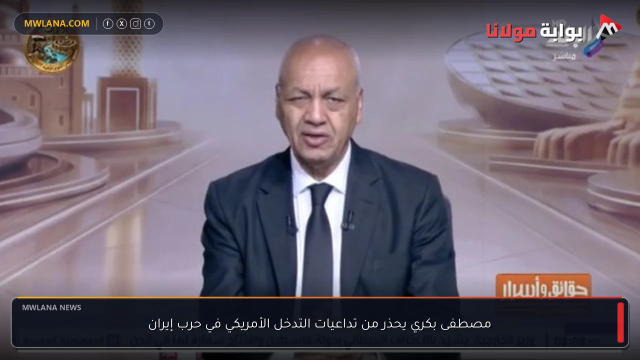 مصطفى بكري يحذر من تداعيات التدخل الأمريكي في حرب إيران
