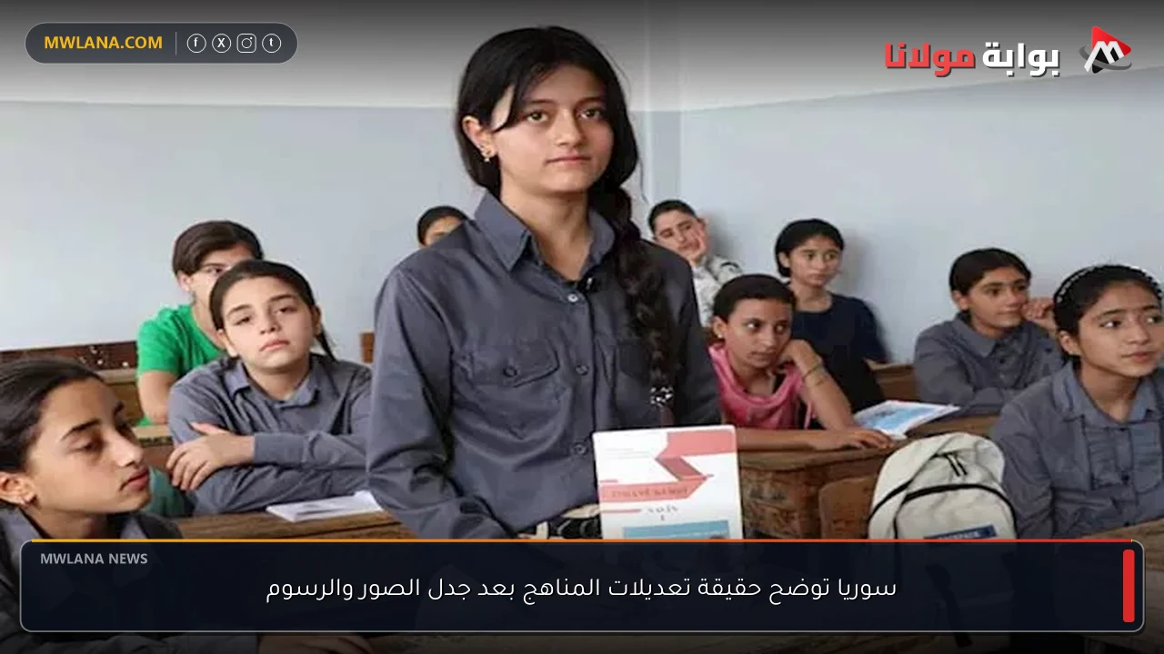 سوريا توضح حقيقة تعديلات المناهج بعد جدل الصور والرسوم