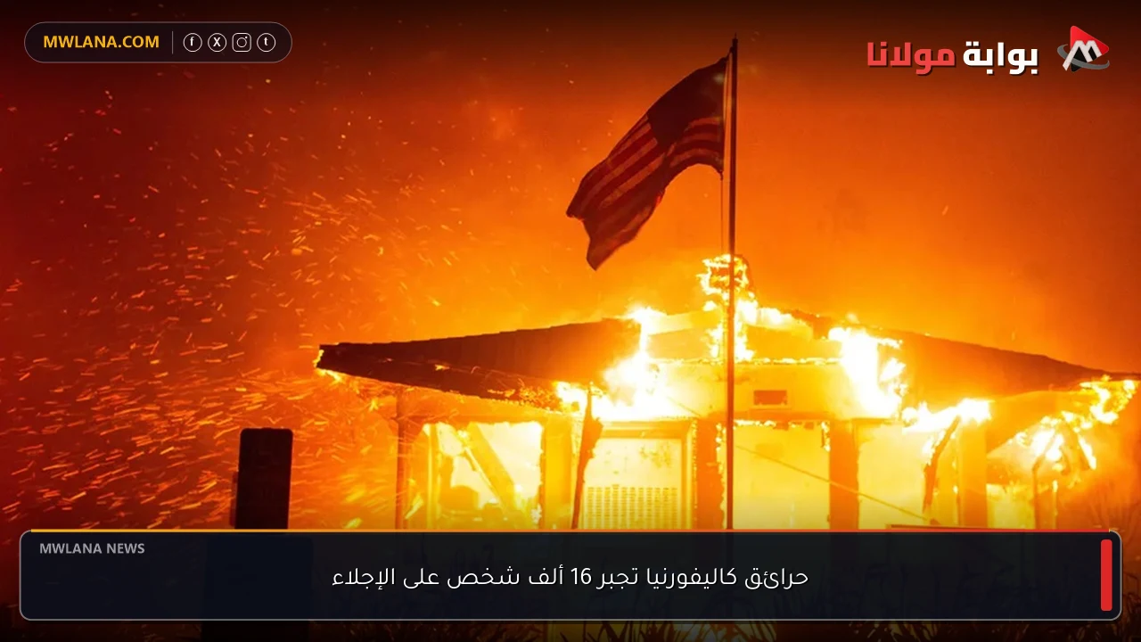 حرائق كاليفورنيا تجبر 16 ألف شخص على الإجلاء