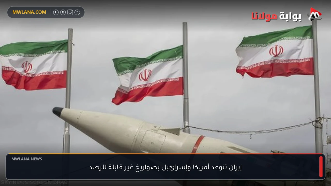 إيران تتوعد أمريكا وإسرائيل بصواريخ غير قابلة للرصد