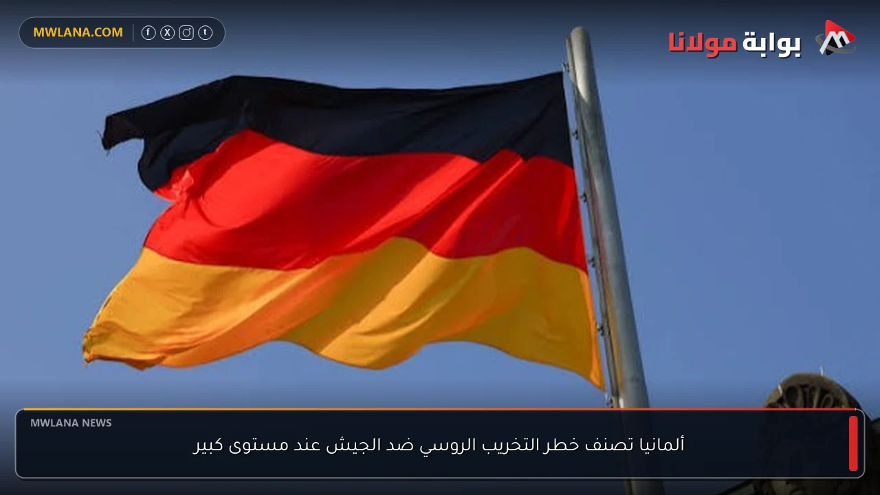 ألمانيا تصنف خطر التخريب الروسي ضد الجيش عند مستوى كبير