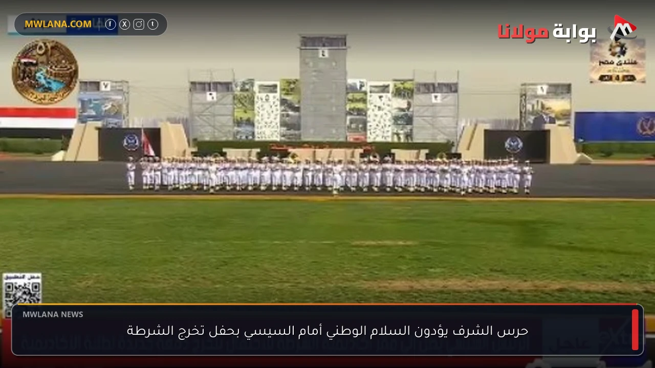 حرس الشرف يؤدون السلام الوطني أمام السيسي بحفل تخرج الشرطة