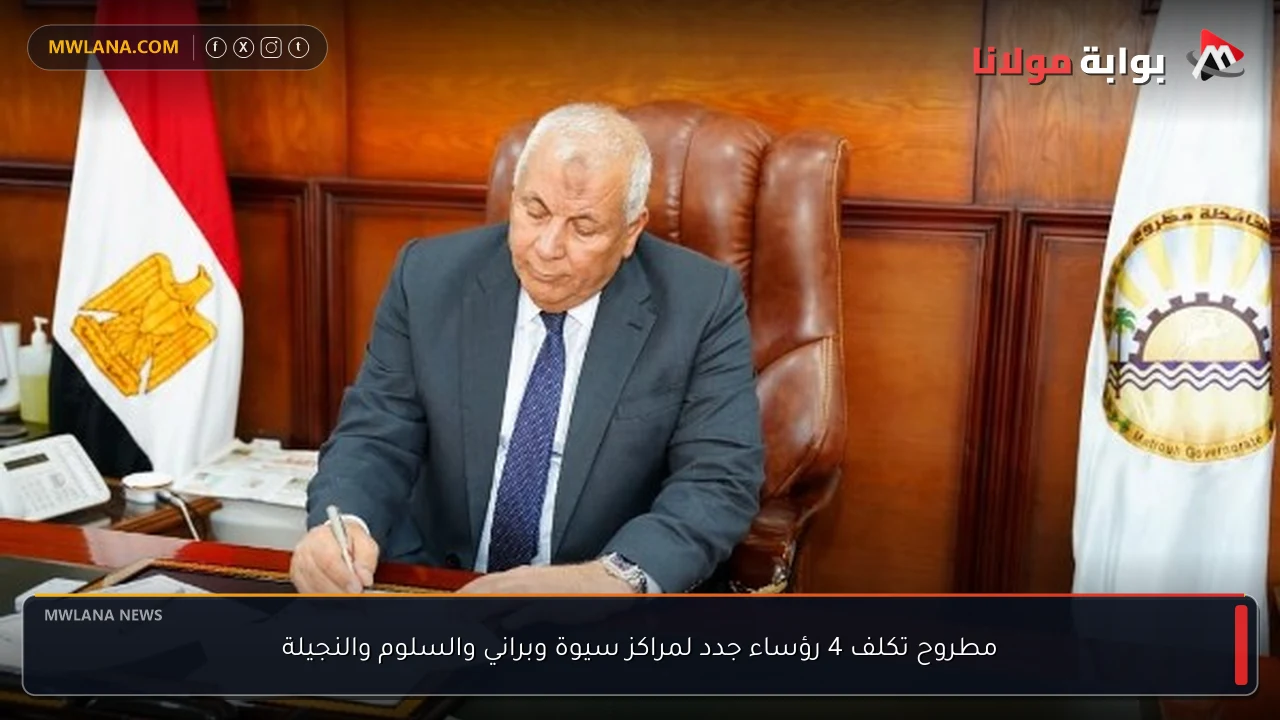 مطروح تكلف 4 رؤساء جدد لمراكز سيوة وبراني والسلوم والنجيلة