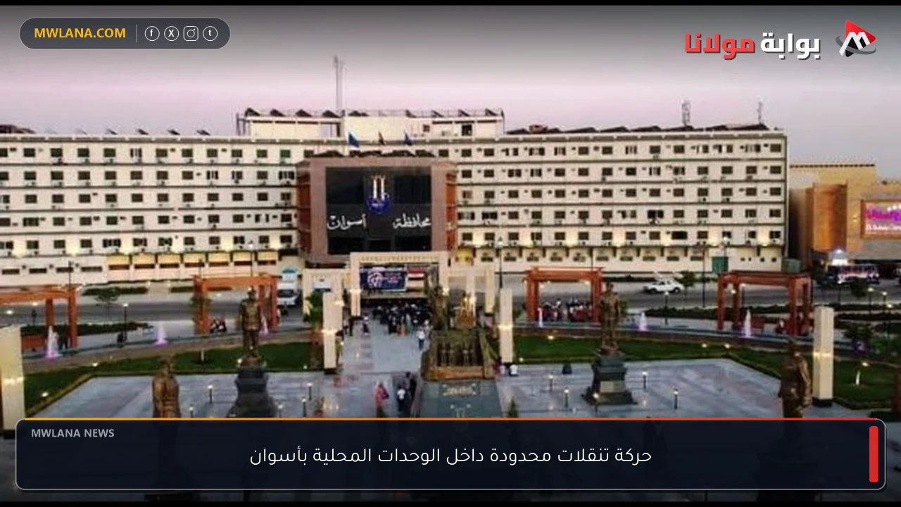 حركة تنقلات محدودة داخل الوحدات المحلية بأسوان
