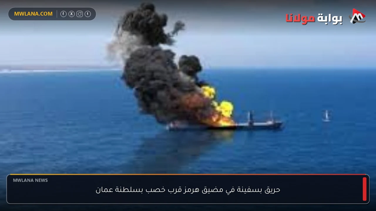 حريق بسفينة في مضيق هرمز قرب خصب بسلطنة عمان