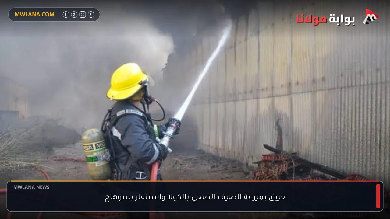 حريق بمزرعة الصرف الصحي بالكولا واستنفار بسوهاج