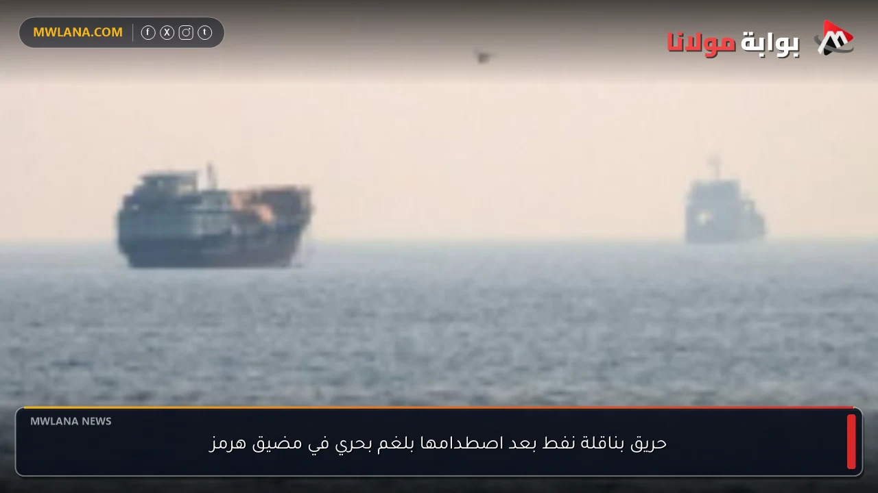 حريق بناقلة نفط بعد اصطدامها بلغم بحري في مضيق هرمز