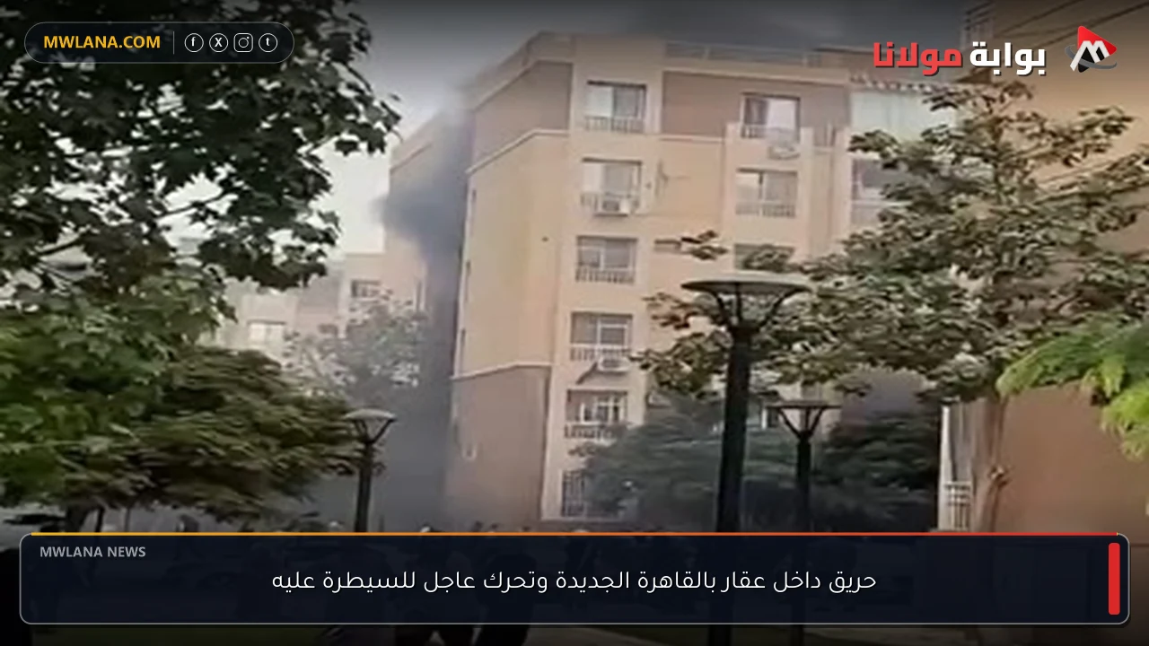 حريق داخل عقار بالقاهرة الجديدة وتحرك عاجل للسيطرة عليه