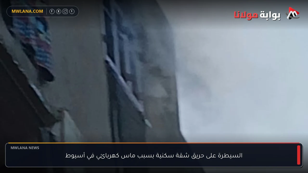السيطرة على حريق شقة سكنية بسبب ماس كهربائي في أسيوط