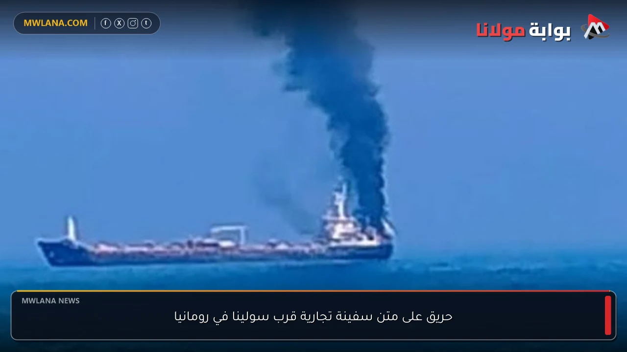 حريق على متن سفينة تجارية قرب سولينا في رومانيا