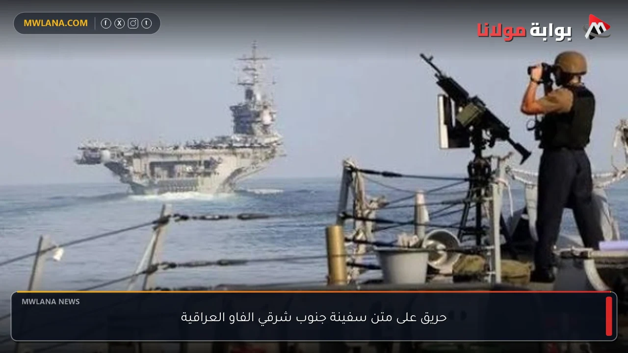حريق على متن سفينة جنوب شرقي الفاو العراقية