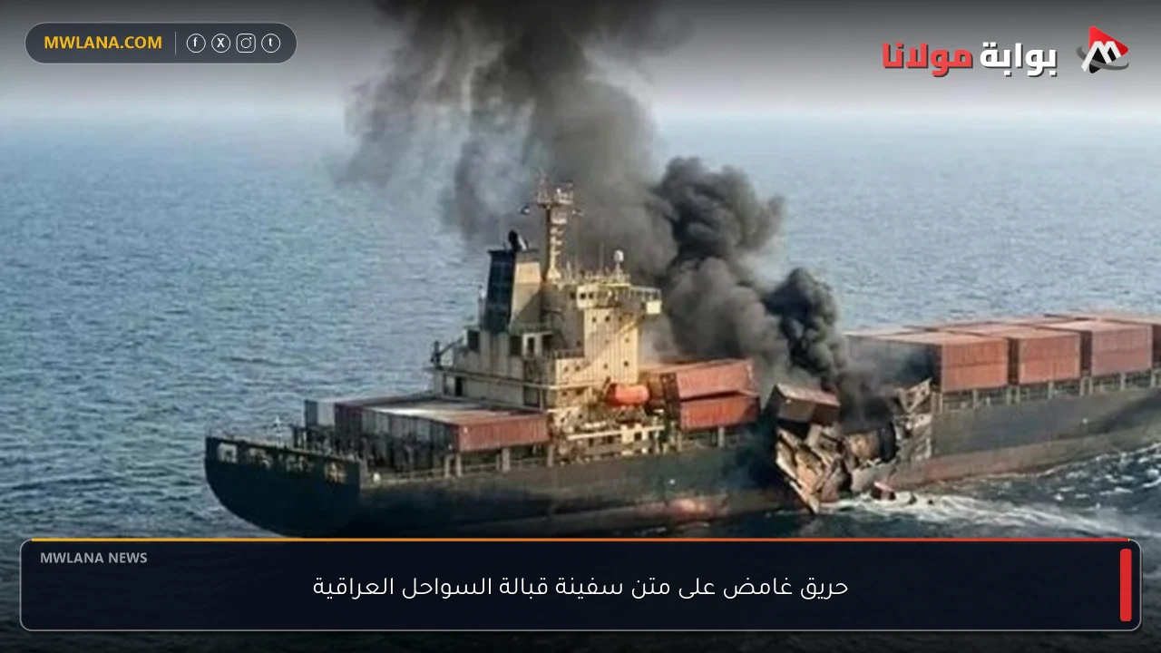 حريق غامض على متن سفينة قبالة السواحل العراقية