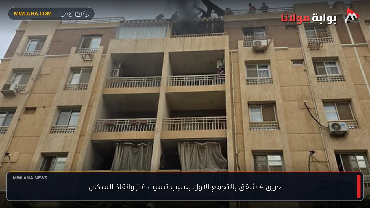 حريق 4 شقق بالتجمع الأول بسبب تسرب غاز وإنقاذ السكان