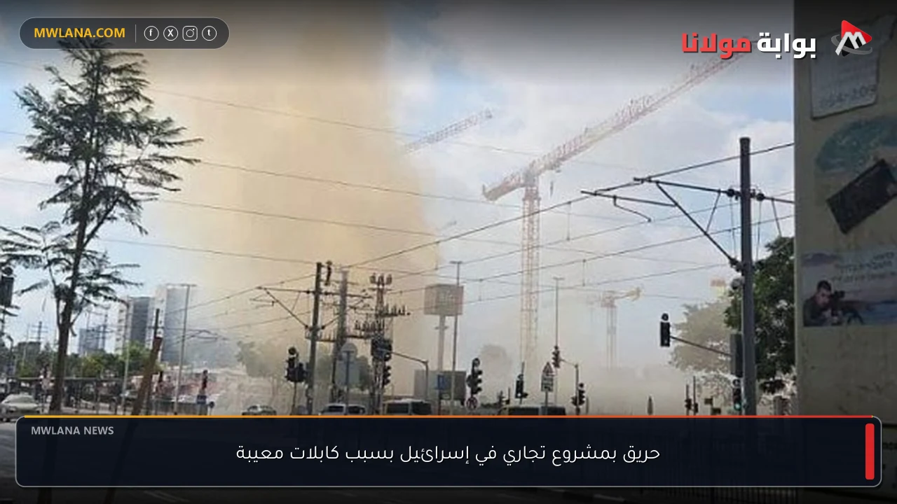 حريق بمشروع تجاري في إسرائيل بسبب كابلات معيبة