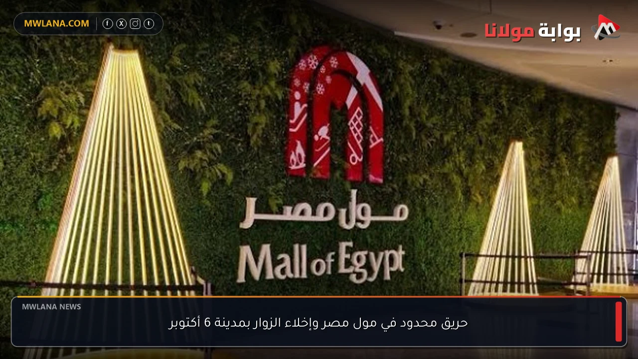 حريق محدود في مول مصر وإخلاء الزوار بمدينة 6 أكتوبر