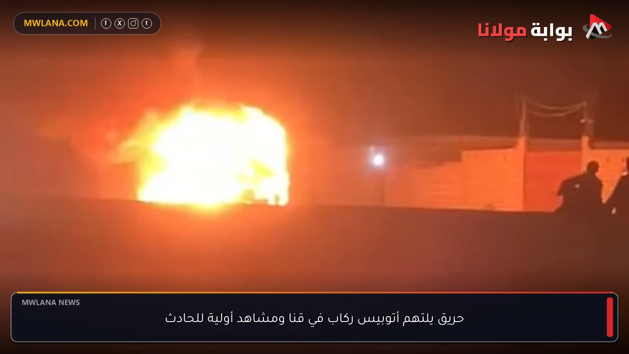 حريق يلتهم أتوبيس ركاب في قنا ومشاهد أولية للحادث