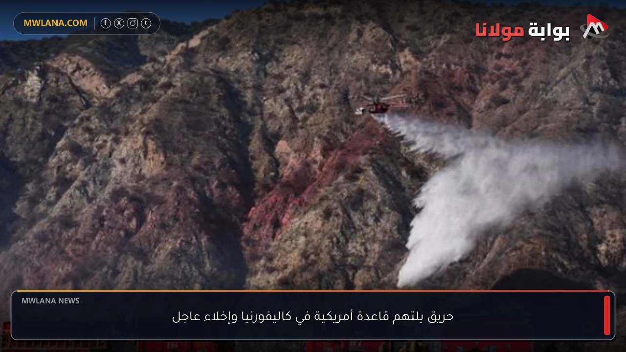 حريق يلتهم قاعدة أمريكية في كاليفورنيا وإخلاء عاجل