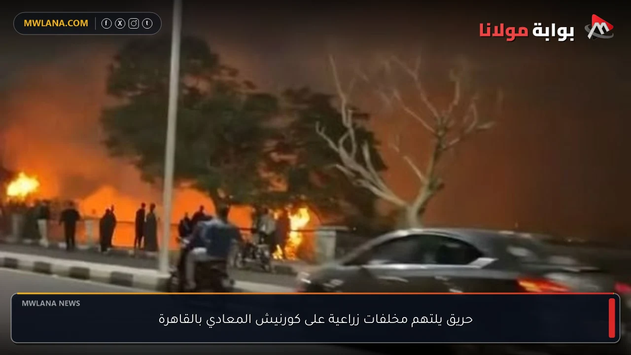 حريق يلتهم مخلفات زراعية على كورنيش المعادي بالقاهرة