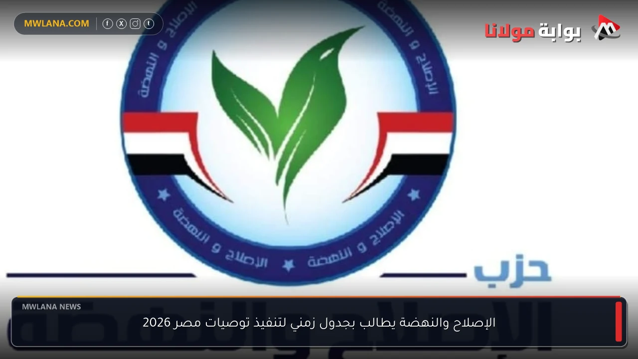 الإصلاح والنهضة يطالب بجدول زمني لتنفيذ توصيات مصر 2026