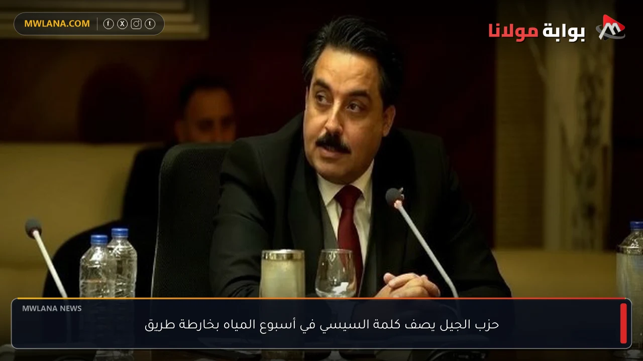 حزب الجيل يصف كلمة السيسي في أسبوع المياه بخارطة طريق