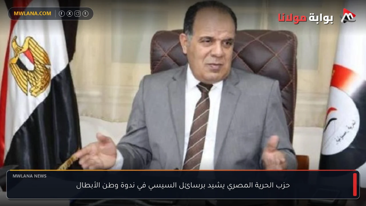 حزب الحرية المصري يشيد برسائل السيسي في ندوة وطن الأبطال