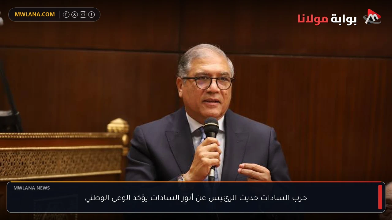 حزب السادات حديث الرئيس عن أنور السادات يؤكد الوعي الوطني