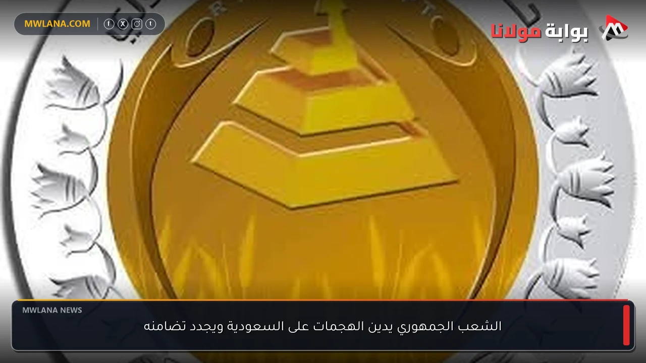الشعب الجمهوري يدين الهجمات على السعودية ويجدد تضامنه