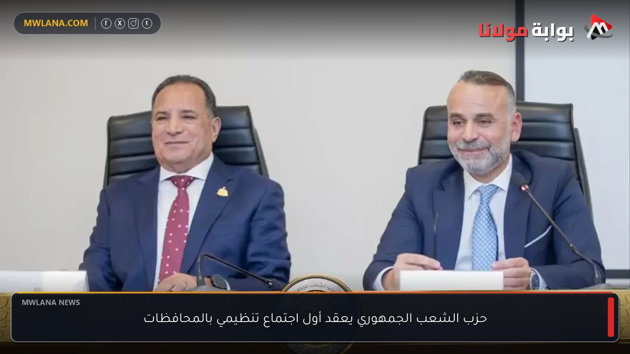 حزب الشعب الجمهوري يعقد أول اجتماع تنظيمي بالمحافظات