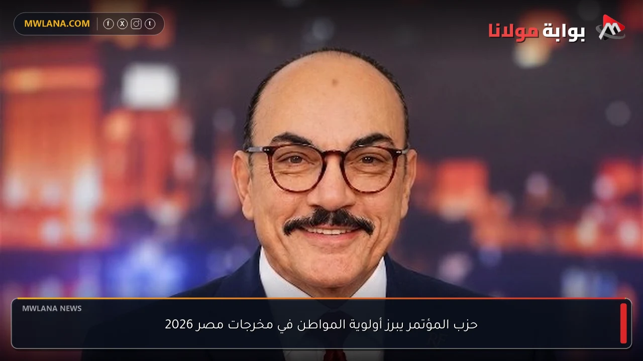حزب المؤتمر يبرز أولوية المواطن في مخرجات مصر 2026