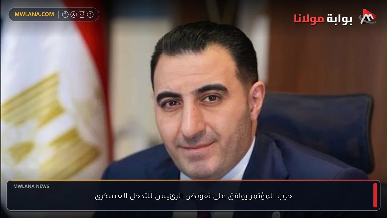 حزب المؤتمر يوافق على تفويض الرئيس للتدخل العسكري