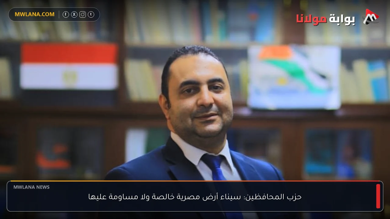 حزب المحافظين: سيناء أرض مصرية خالصة ولا مساومة عليها