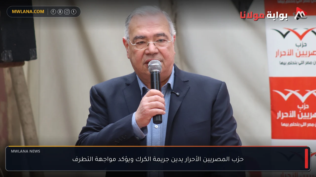 حزب المصريين الأحرار يدين جريمة الكرك ويؤكد مواجهة التطرف