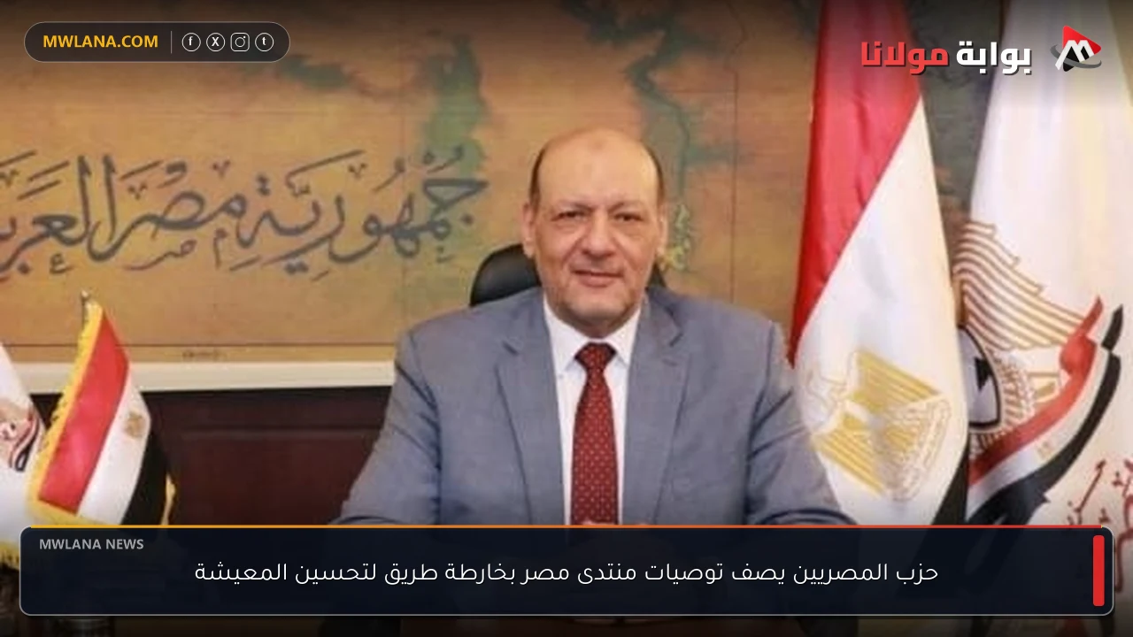 حزب المصريين يصف توصيات منتدى مصر بخارطة طريق لتحسين المعيشة