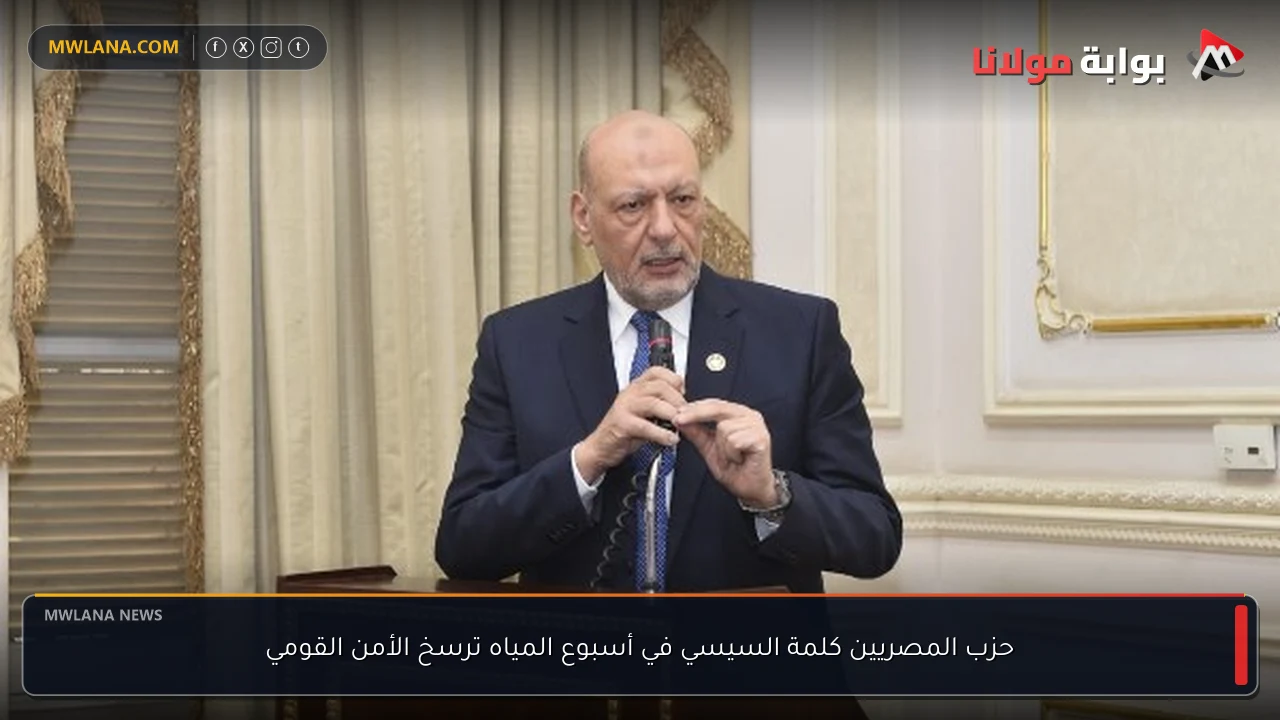 حزب المصريين كلمة السيسي في أسبوع المياه ترسخ الأمن القومي