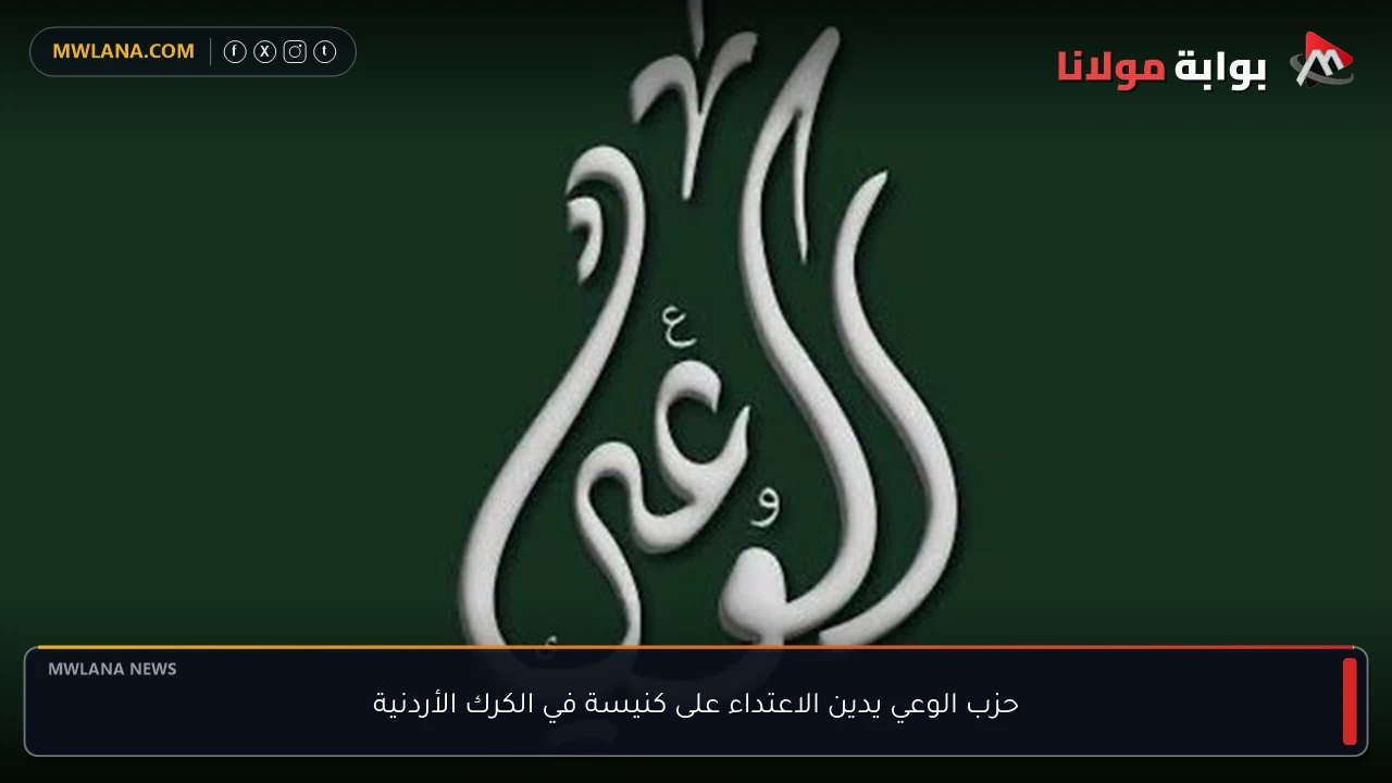 حزب الوعي يدين الاعتداء على كنيسة في الكرك الأردنية