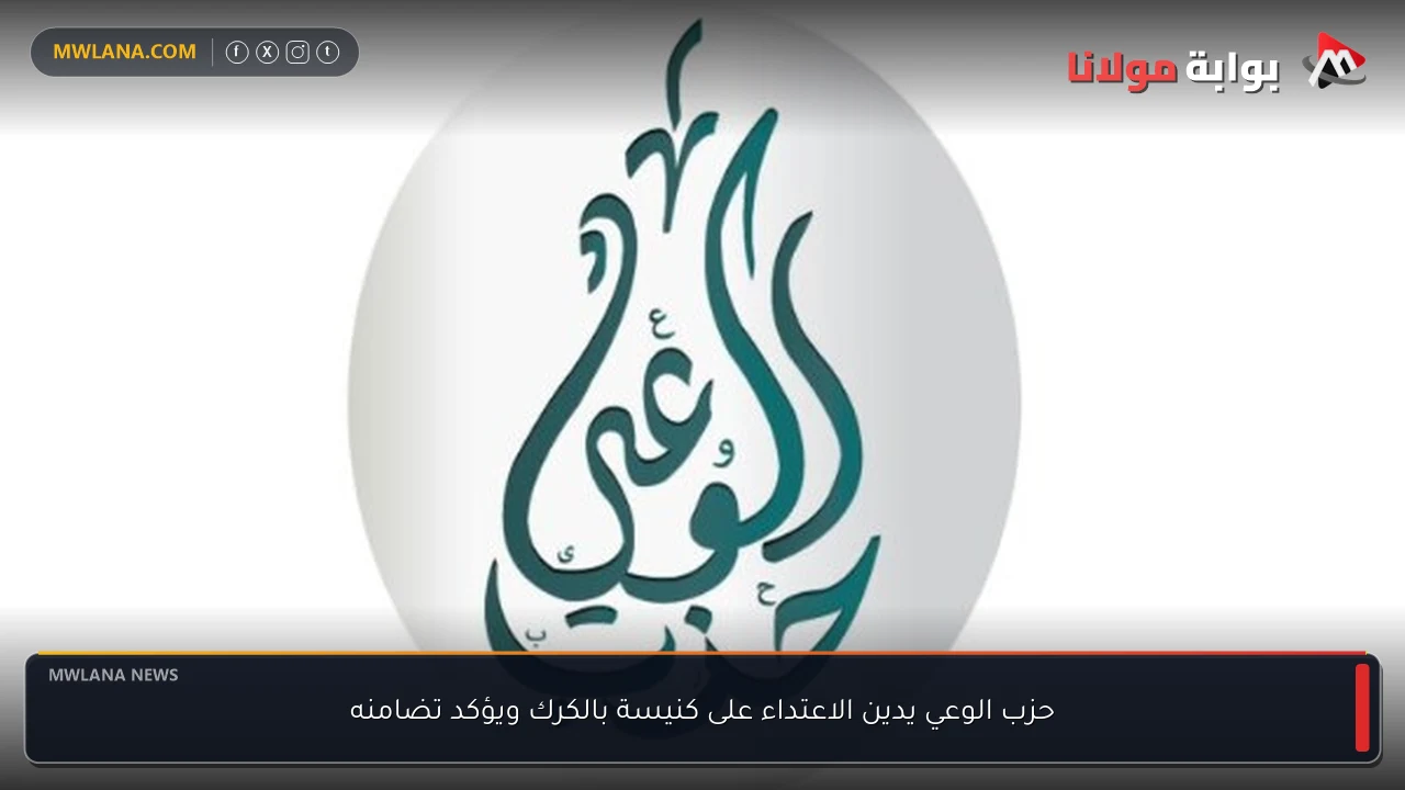 حزب الوعي يدين الاعتداء على كنيسة بالكرك ويؤكد تضامنه