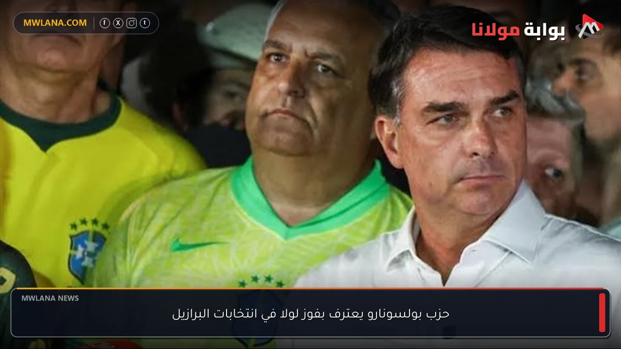 حزب بولسونارو يعترف بفوز لولا في انتخابات البرازيل