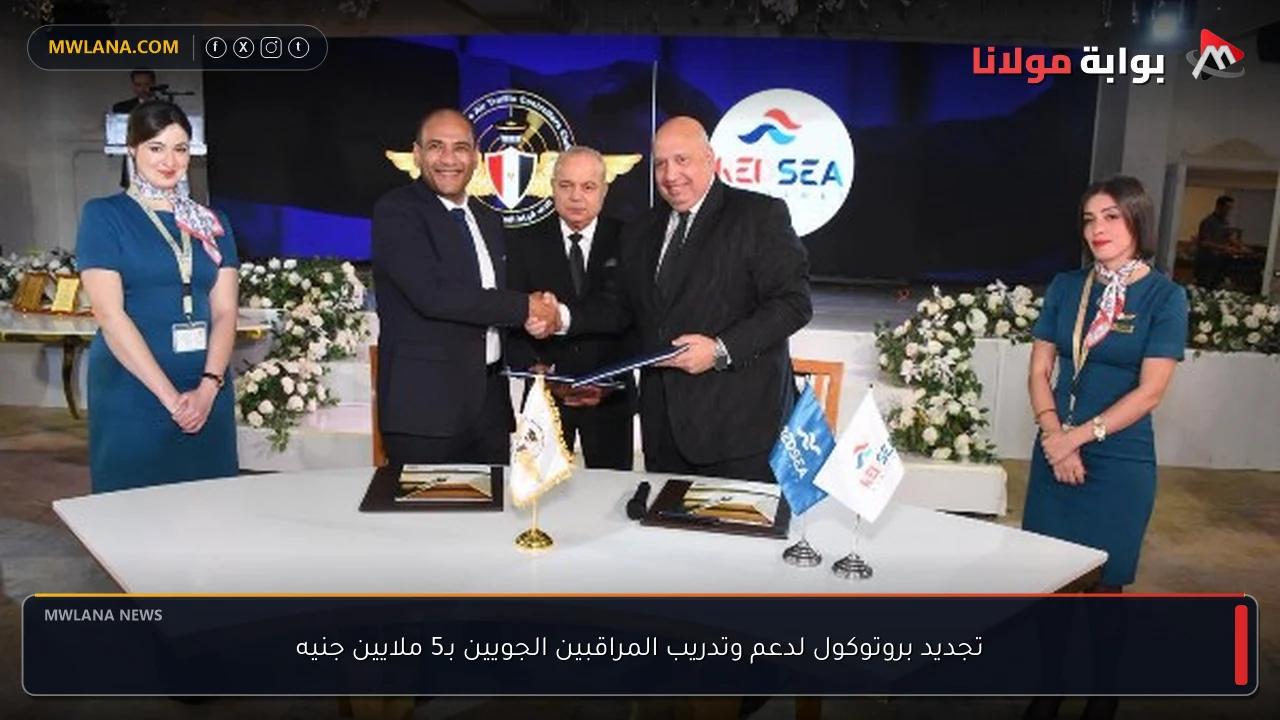 تجديد بروتوكول لدعم وتدريب المراقبين الجويين بـ5 ملايين جنيه