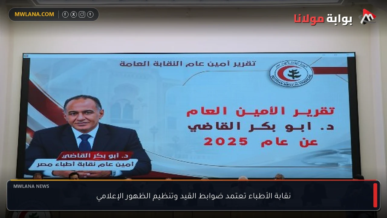نقابة الأطباء تعتمد ضوابط القيد وتنظيم الظهور الإعلامي