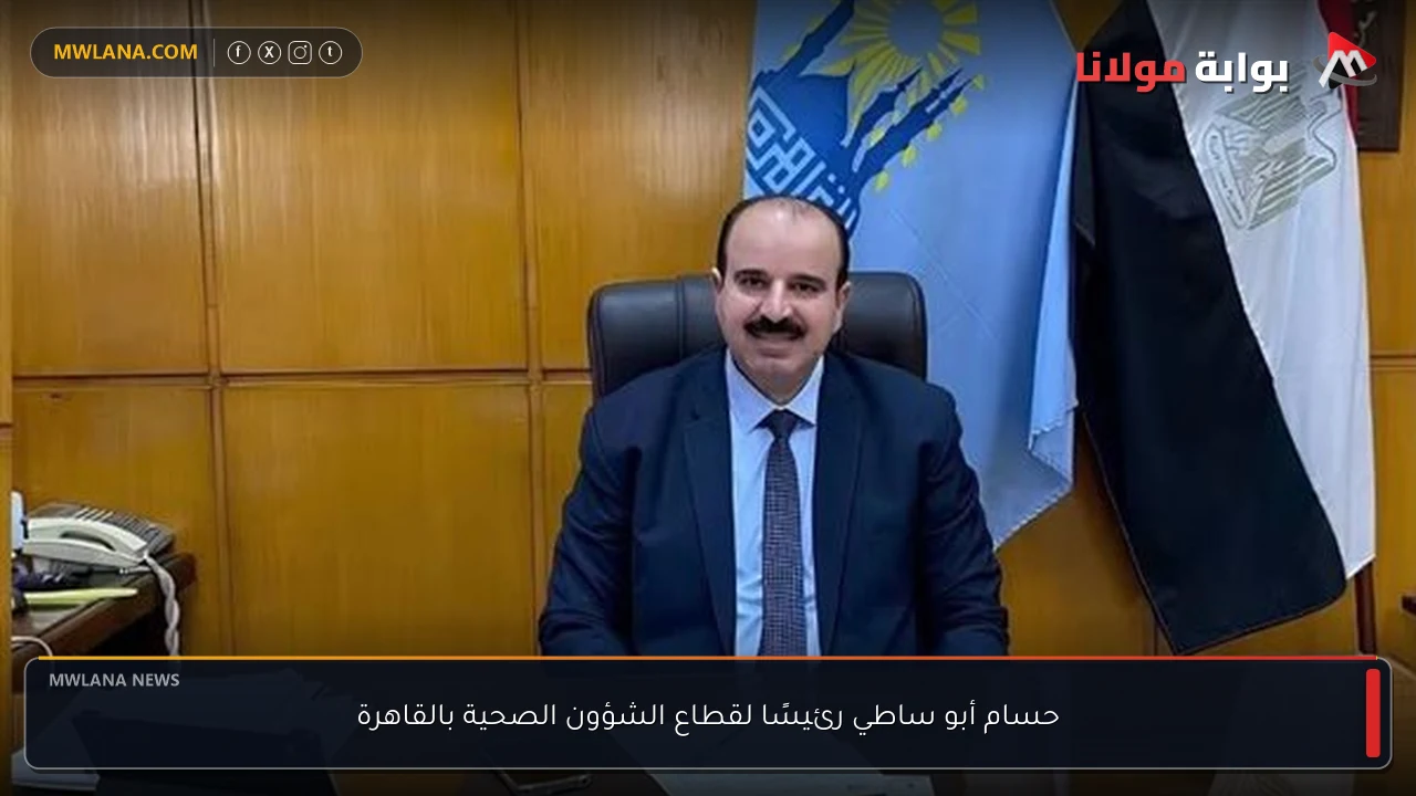 حسام أبو ساطي رئيسًا لقطاع الشؤون الصحية بالقاهرة