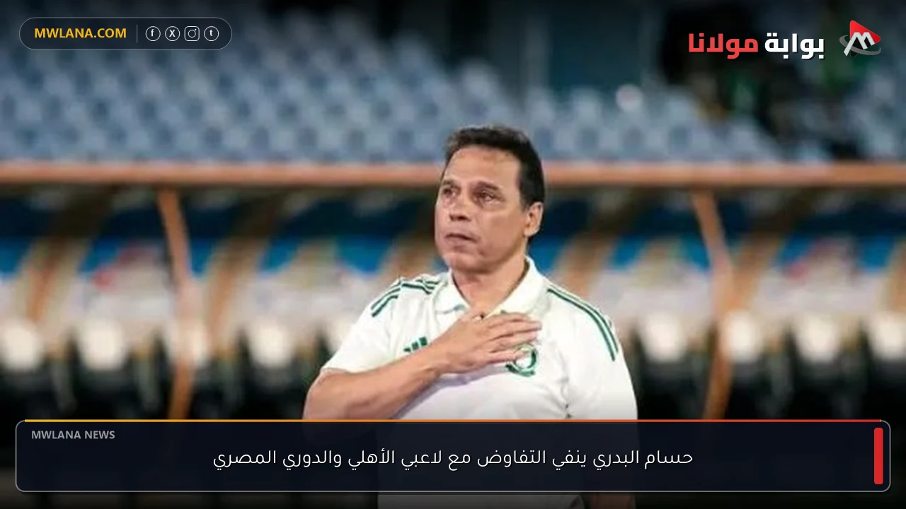 حسام البدري ينفي التفاوض مع لاعبي الأهلي والدوري المصري